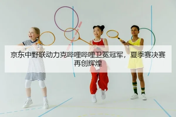 jing-dong-zhong-ye-lian-dong-li-ke-bi-li-bi-li-wei-mian-guan-jun-xia-ji-sai-jue-sai-zai-chuang-hui-huang-2-581.jpg